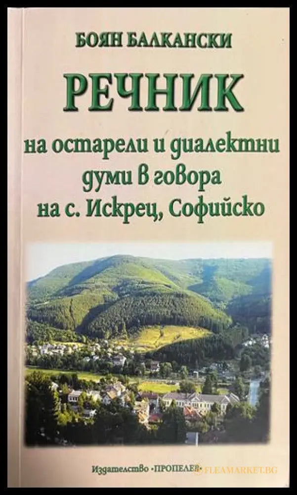 Корица на Речник на остарели и диалектни думи в говора на с. Искрец, Софийско от Боян Балкански
