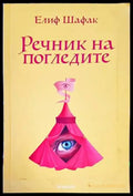 Речник на погледите - Книги