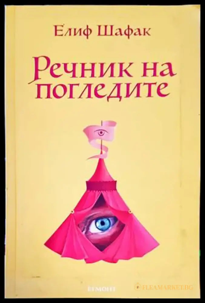 Речник на погледите - Книги