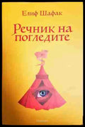 Речник на погледите - Книга