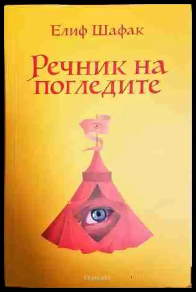 Речник на погледите - Книга