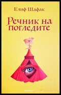 Речник на погледите - Елиф Шафак