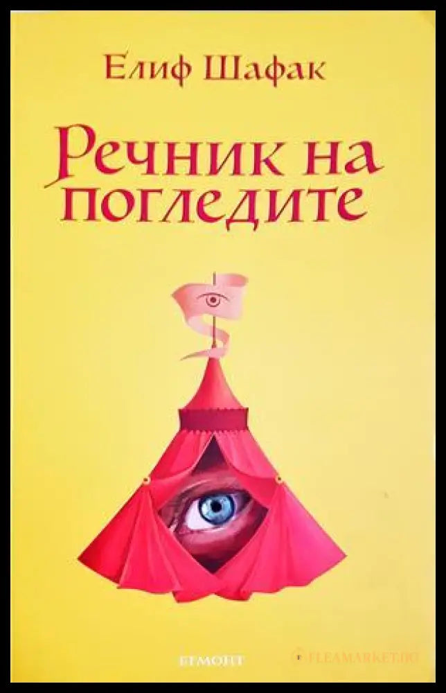 Речник на погледите - Елиф Шафак
