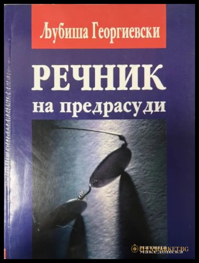 Речник на предрасуди - корица