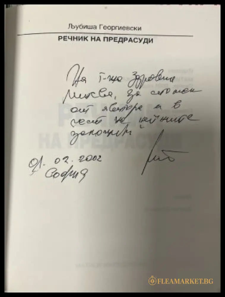Речник на предрасуди - автограф