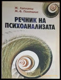 Речник на психоанализата (4075) - Книга