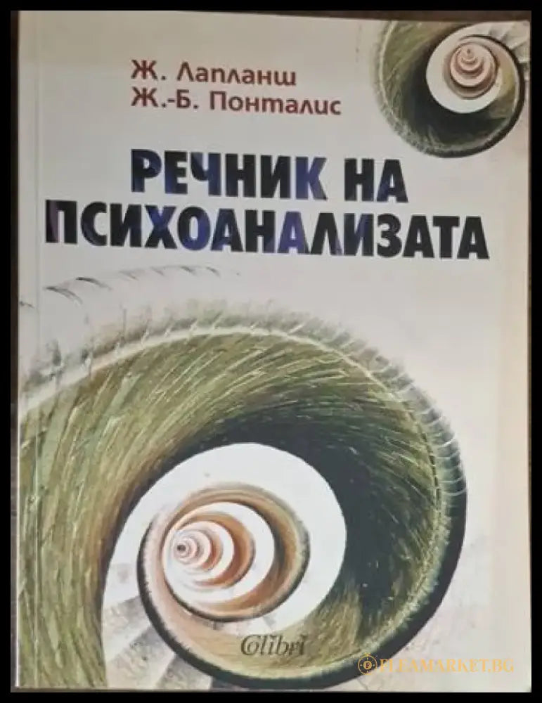 Речник на психоанализата (4075) - Книга
