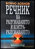 Речник на разузнаването и контра-разузнаването - Книги