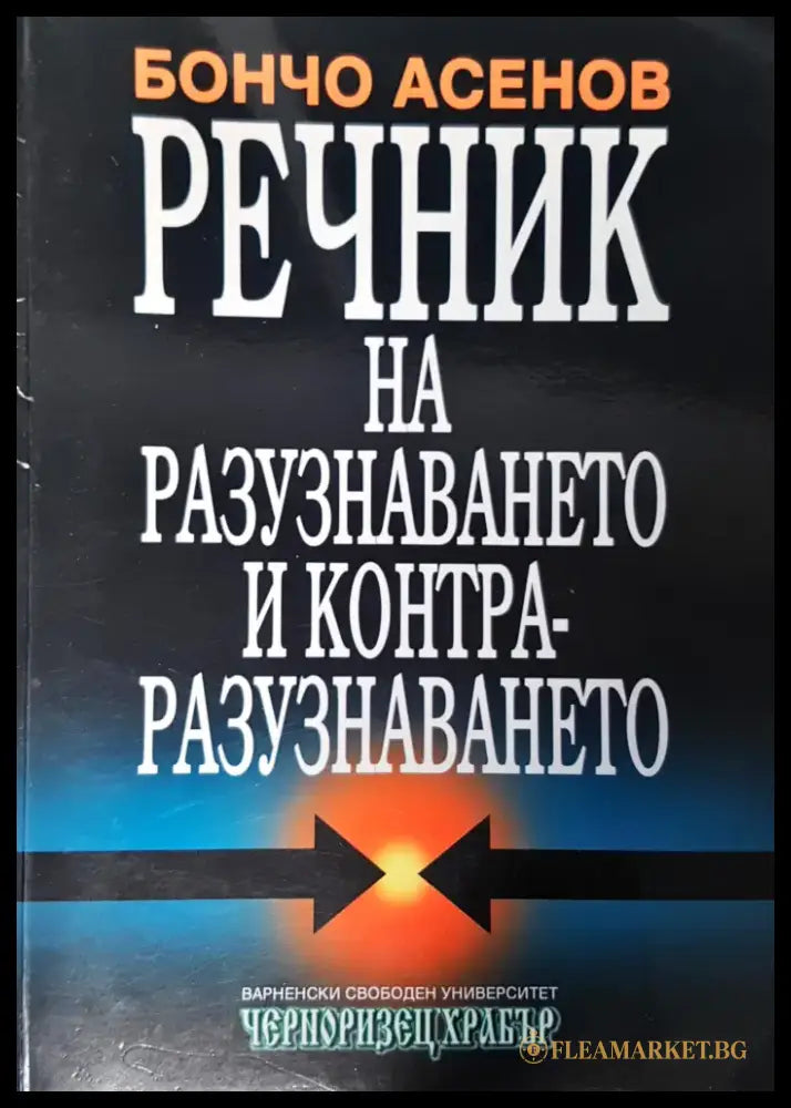 Речник на разузнаването и контра-разузнаването - Книги