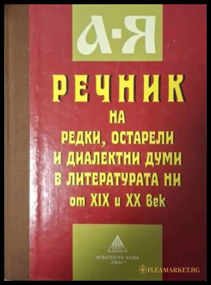 Речник на редки остарели и диалектни думи в литературата ни от XIX и XX век (181505261399) - Стефан Илчев Анна Иванова