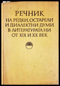 Речник на редки остарели и диалектни думи в литературата ни от XIX и XX век (332306261546) - Стефан Илчев Анна Иванова