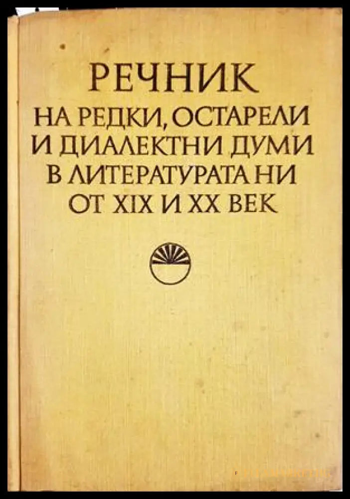 Речник на редки остарели и диалектни думи в литературата ни от XIX и XX век (332306261546) - Стефан Илчев Анна Иванова