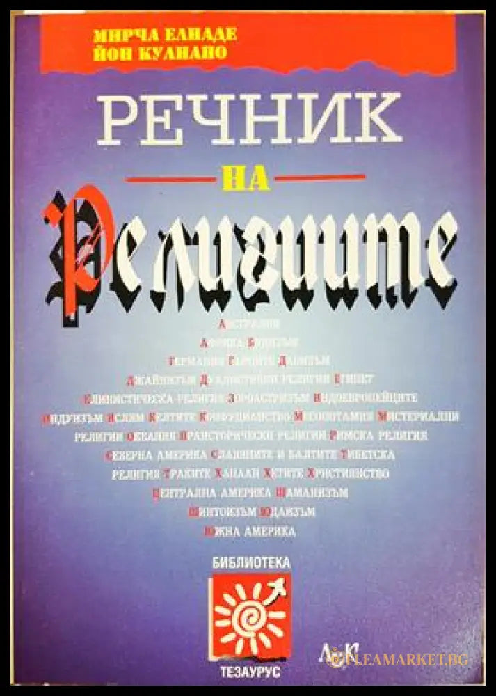 Речник на религиите - Мирча Елиаде, Йон Кулиано