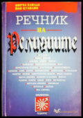 Речник на религиите - корица