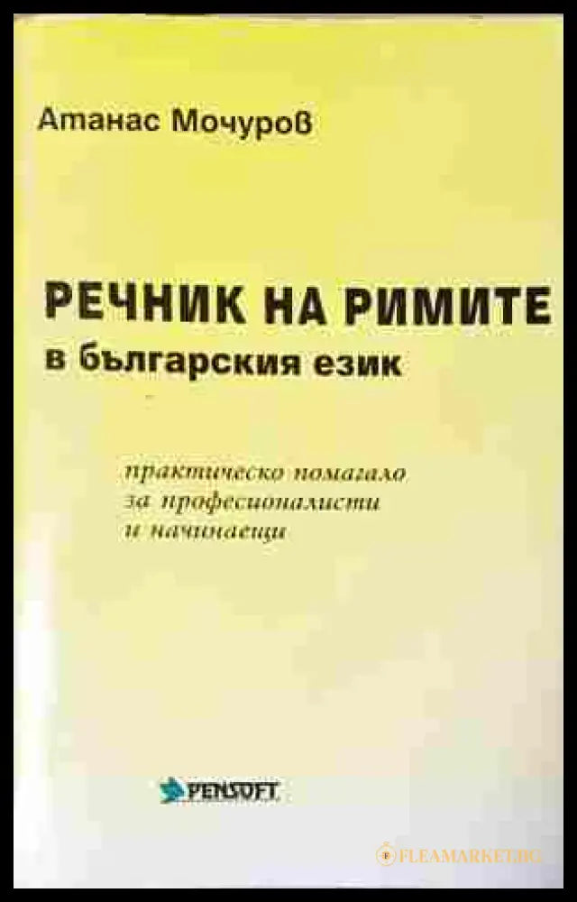 Речник на римите в българския език – Атанас Мочуров