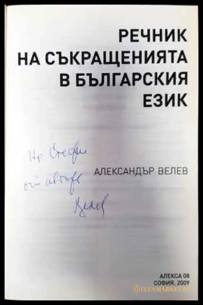Речник на съкращенията в българския език (701) - Книга