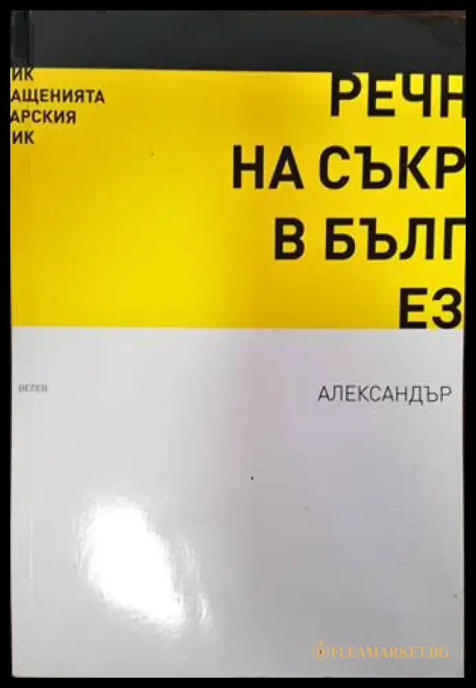 Речник на съкращенията в българския език (701) - Книга