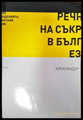 Речник на съкращенията в българския език (701) - Книга