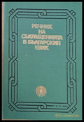 Речник на съкращенията в българския език - Книги