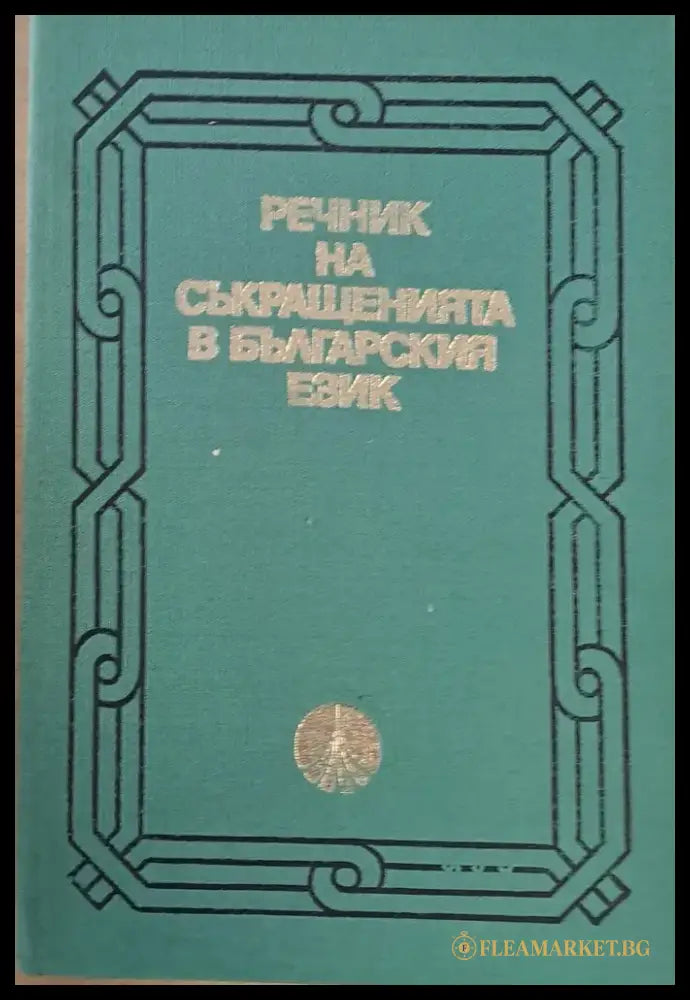 Речник на съкращенията в българския език - Книги
