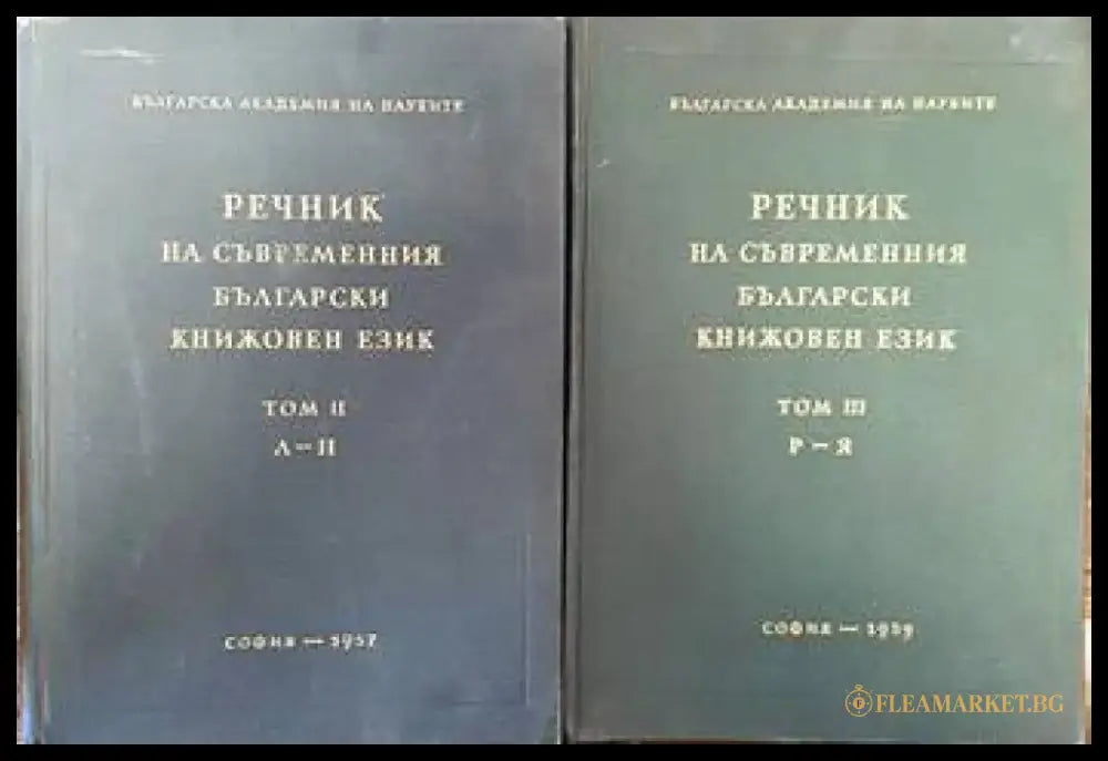 Речник на съвременния български книжовен език. Том 2-3 - Книги