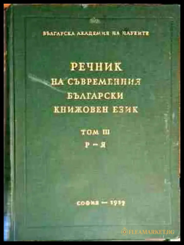 Речник на съвременния български книжовен език. Том 3: Р-Я - Книга