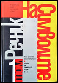Речник на символите. Том 1: А-Л (883) - Книга