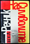 Речник на символите. Том 1: А-Л - Книги
