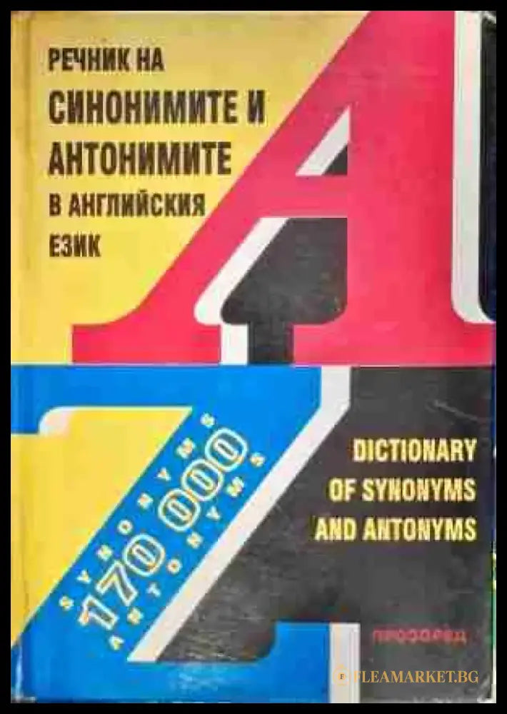 Речник на синонимите и антонимите в английския език / Dictionary of Synonyms and Antonyms - Книга