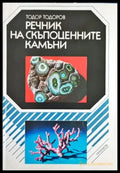 Речник на скъпоценните камъни (522) - Книга