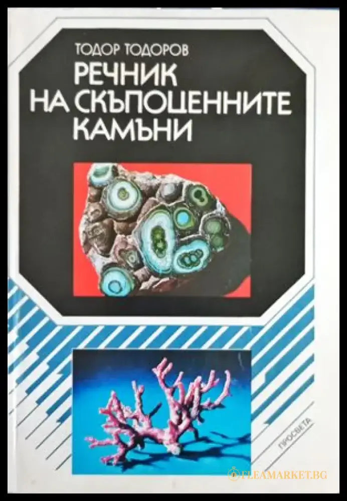 Речник на скъпоценните камъни (522) - Книга