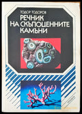 Речник на скъпоценните камъни - Книги