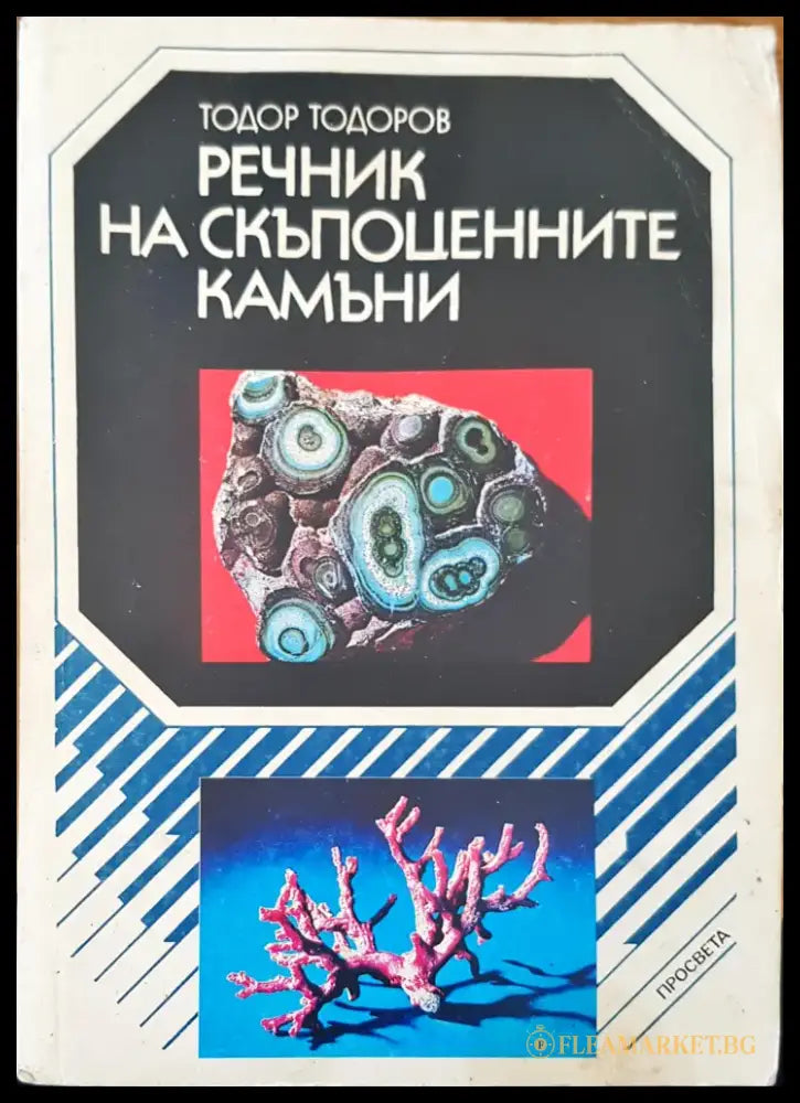 Речник на скъпоценните камъни - Книги