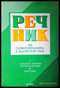 Речник на словосъчетанията в българския език. Част 1: Глаголно-именни словосъчетания за действия - Книги