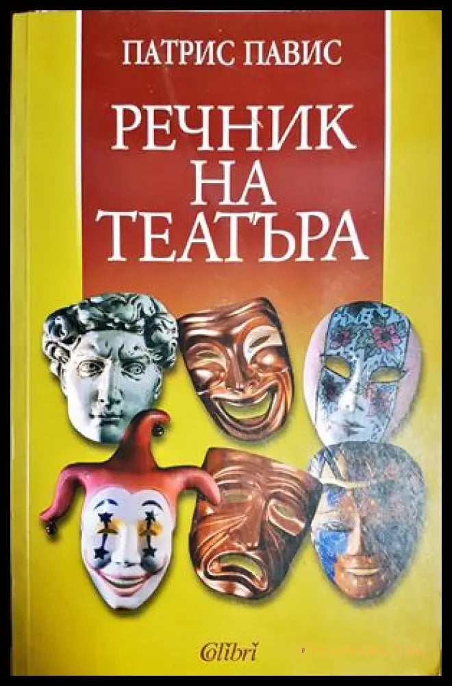 Речник на театъра (331605261438) - Патрис Павис - Книга