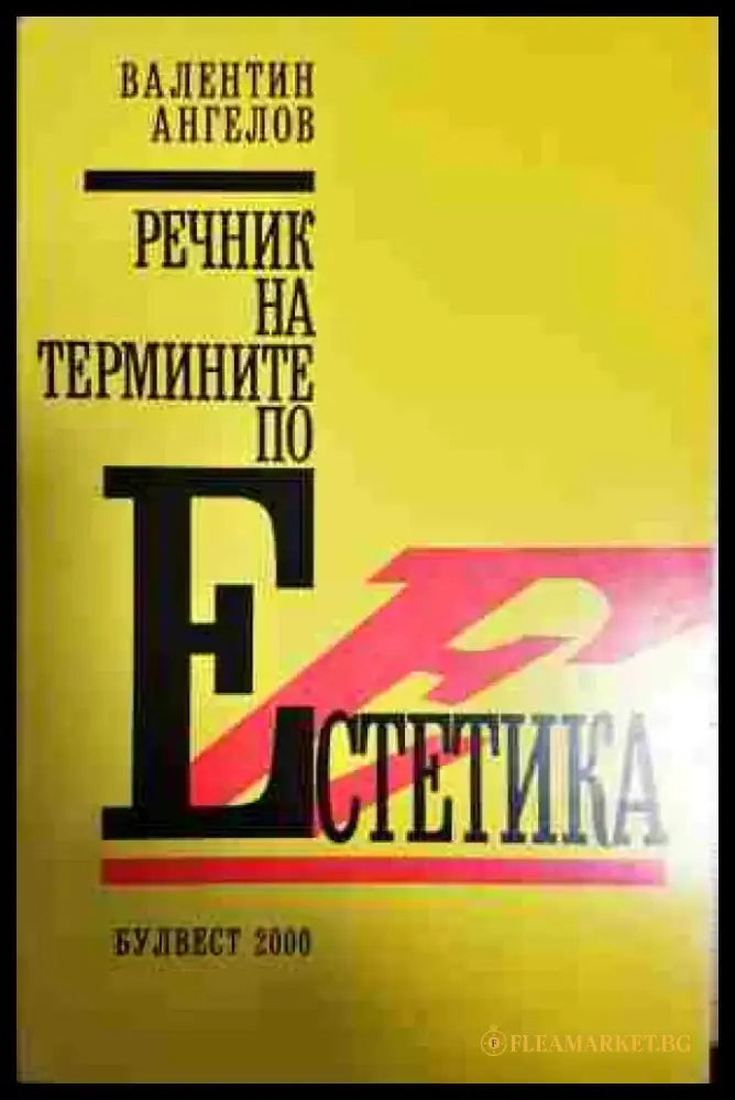 Речник на термините по естетика - Книга