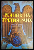 Речник на Третия райх - Книги