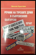 Речник на турските думи в съвременния български печат (1061) - Книга