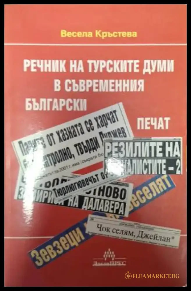 Речник на турските думи в съвременния български печат (1061) - Книга