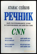 Речник най-употребяваните думи в съвременния английски език CNN - Книги