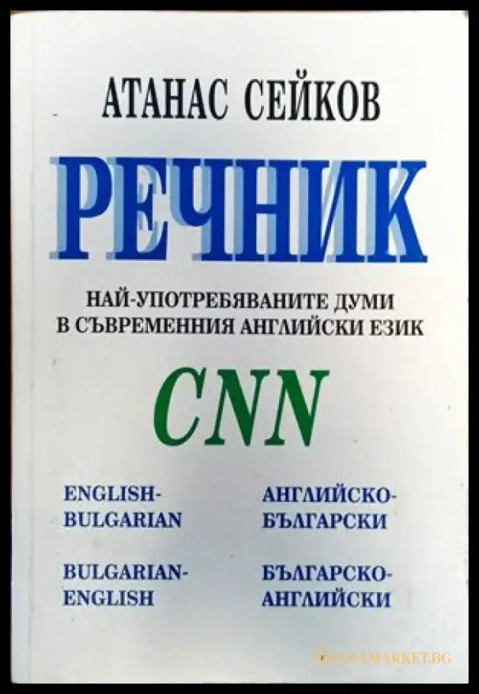 Речник най-употребяваните думи в съвременния английски език CNN - Книги