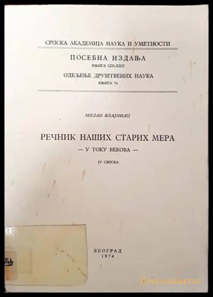 Речник наших старих мера - Книги
