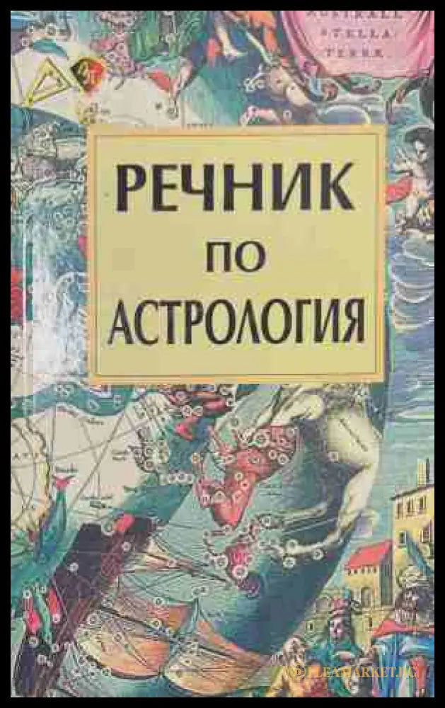 Речник по астрология (170709261623) - Персида Бочева - Книга