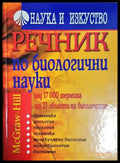 Речник по биологични науки - Наука и изкуство