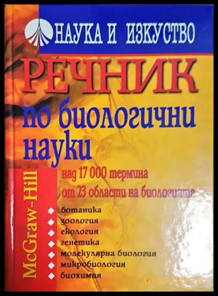 Речник по биологични науки - Наука и изкуство