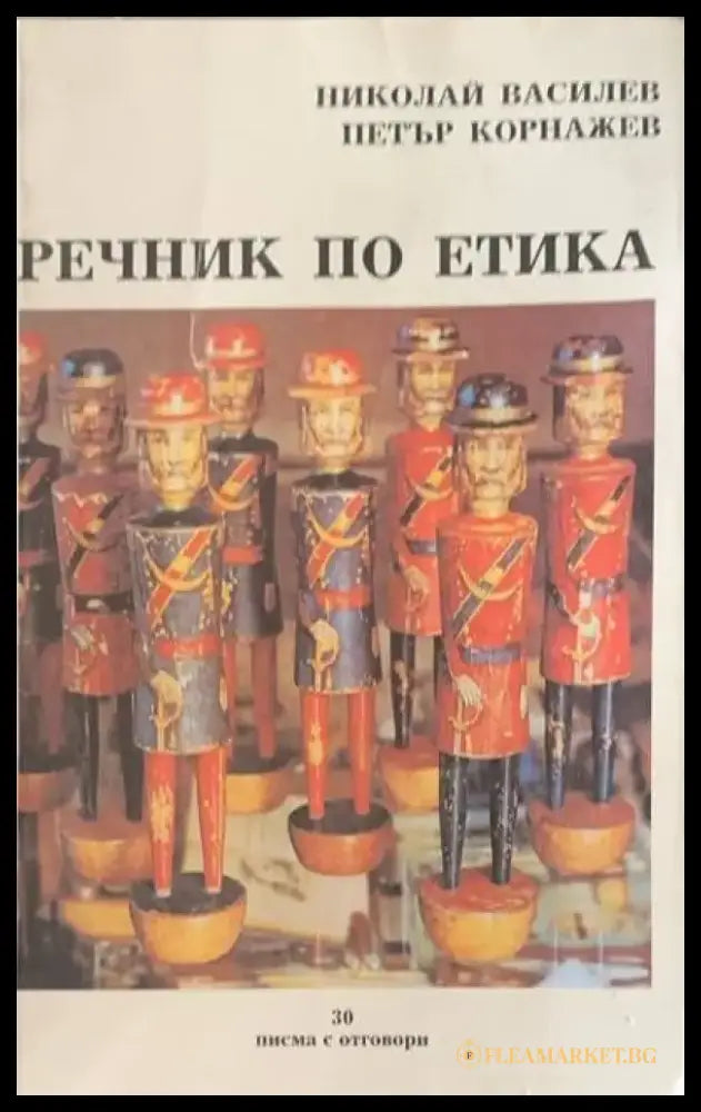 Речник по етика (247) - Книга