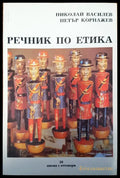 Речник по етика - Книги
