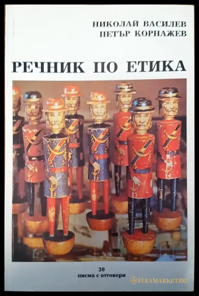 Речник по етика - Книги