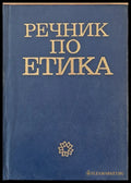Речник по етика второ издание - Книги