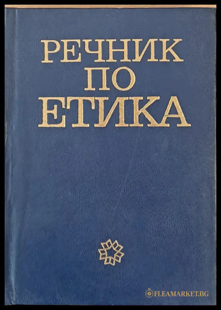 Речник по етика второ издание - Книги